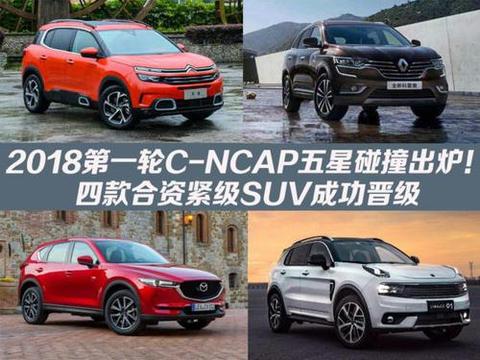2018C-NCAP五星碰撞 四款合资紧凑SUV为何晋级？