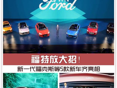 福特放大招的!新一代福克斯等5款新车齐亮相!