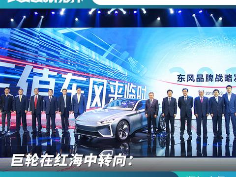 巨轮在红海中转向：东风汽车强化品牌、布局五化