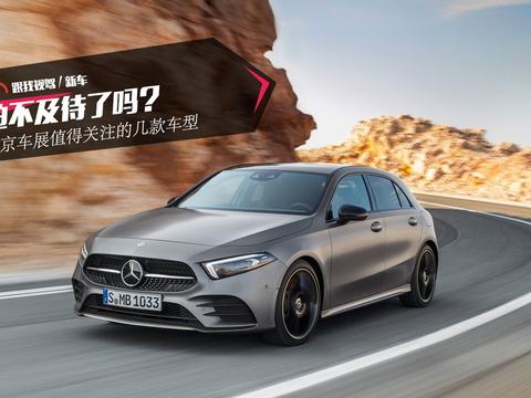 迫不及待了吗？ 北京车展值得关注的几款车型