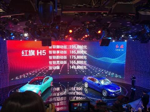 红旗H5正式上市 售价14.98万-19.58万元