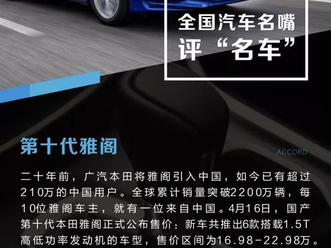 全国名嘴评十代雅阁，1.5T发动机是大家争议的焦点！