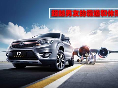 比亚迪S7让选择不再困难，打造专属你的“双面男友”。