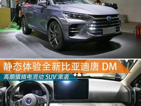 新车图解丨静态体验全新比亚迪唐DM 高颜值插电混动SUV来袭