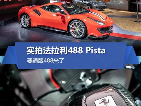 赛道版488来了 实拍法拉利488 Pista