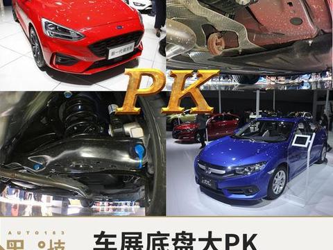 车展底盘大PK 福特新福克斯对比本田思域