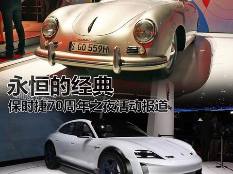 永恒的经典 保时捷70周年之夜活动报道