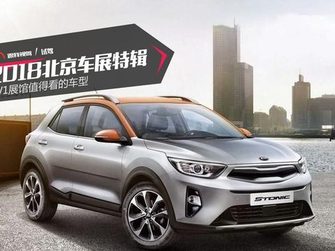 2018北京车展特辑 W1展馆值得看的车型