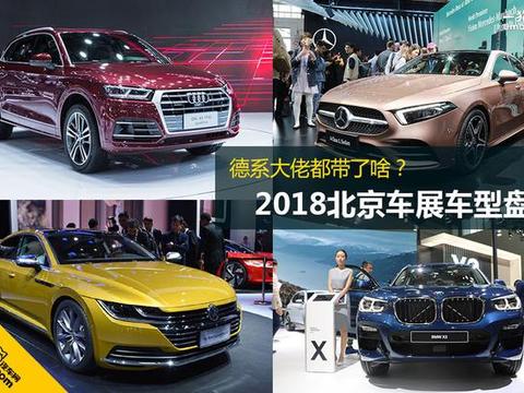 2018北京车展车型盘点,德系大佬们都带了啥?