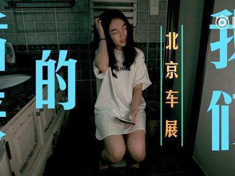 手机视角看世界：北京车展纪录片《后来的我们》温暖来袭