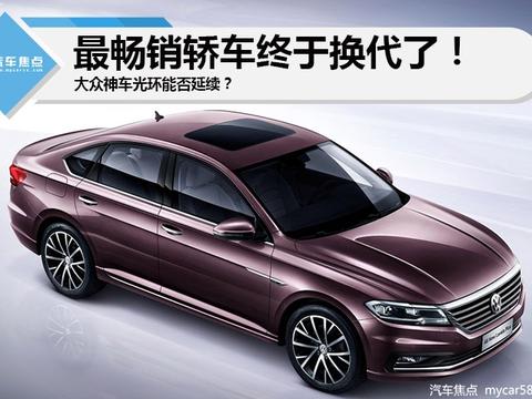 大众这台国内最畅销轿车终于换代了!神车光环能否延续?