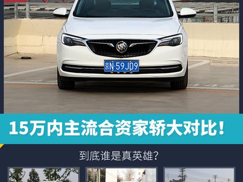 15万内主流合资家轿大对比！到底谁是真英雄？