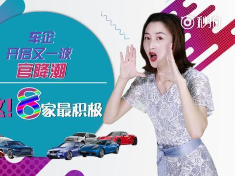 车企开启又一波官降潮，这八家最积极