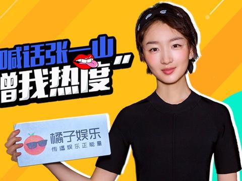 周冬雨喊话张一山:别蹭我热度了