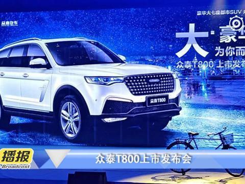 众泰T800上市，用大而实惠分享二胎红利