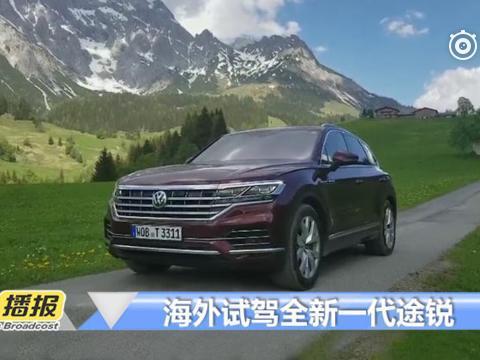 外功内力一起修炼，海外试驾大众全新途锐