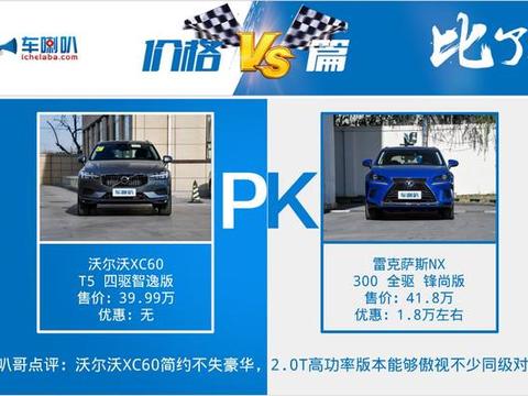 沃尔沃XC60对比雷克萨斯NX 车喇叭告诉你谁更值得选！