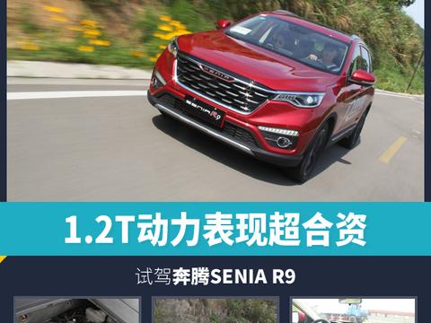 1.2T动力表现超合资，试驾奔腾SENIA R9