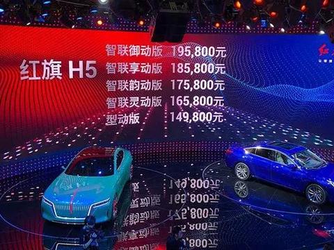 14.98万起，红旗最便宜车型——红旗H5正式上市！