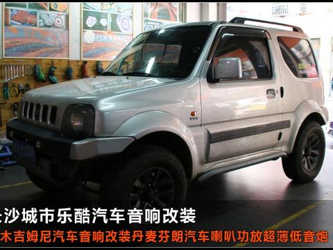 铃木吉姆尼汽车音响改装丹麦芬朗汽车喇叭超薄低音炮长沙城市乐酷