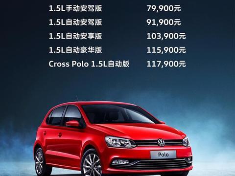 大众Polo 1.5L车型正式上市，售7.99万起！