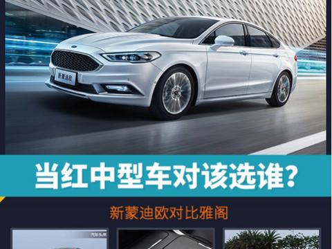 当红中型车对该选谁？新蒙迪欧对比雅阁