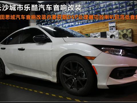本田思域汽车音响改装丹麦芬朗DSP处理器喇叭低音炮长沙城市乐酷