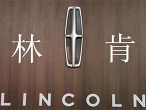 林肯在华销量遭遇滑铁卢，进口汽车关税下降能否重回赛道