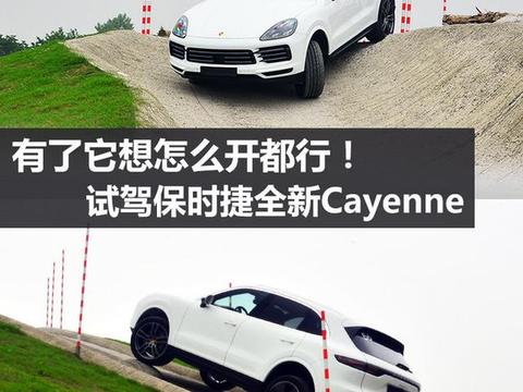 这辆保时捷能下赛道也能带你爬山 新Cayenne试驾