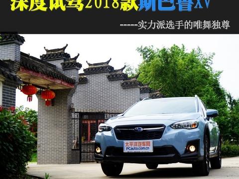 深度试驾斯巴鲁XV 实力派选手的唯舞独尊