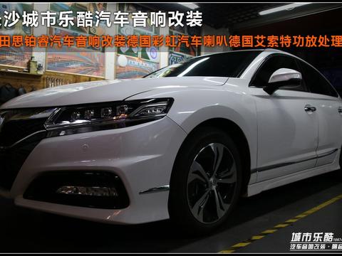 本田思铂睿汽车音响改装德国彩虹汽车喇叭功放处理器长沙城市乐酷