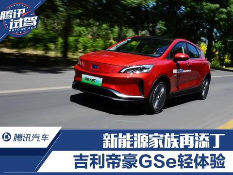 新能源家族再添丁，城市小型SUV吉利帝豪GSe，亮点在这