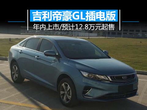 吉利年内推出帝豪GL插电版 预计12.8万元起售