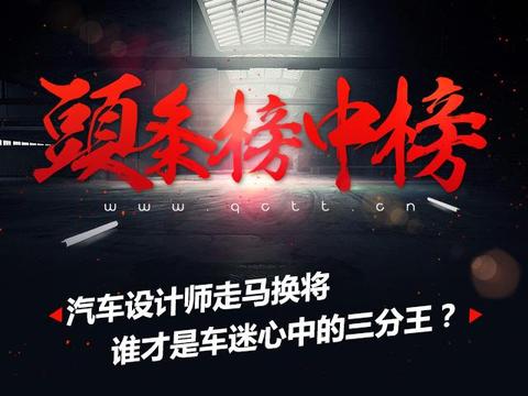 头条榜中榜丨汽车设计师走马换将，谁才是车迷心中的“三分王”？