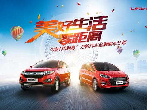 0首付0利息购力帆汽车 与美好生活0距离