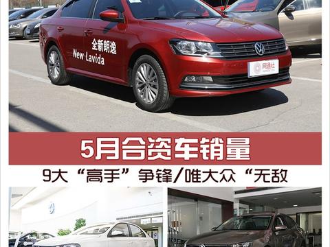 5月合资车销量 9大“高手”争锋/唯大众“无敌”