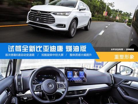 重塑形象 试驾全新一代比亚迪唐 燃油版
