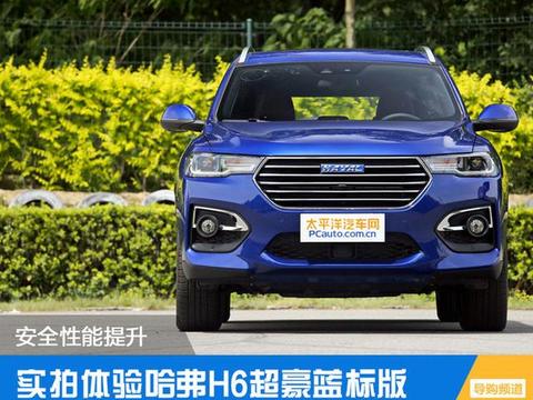 安全性能提升 实拍体验哈弗H6超豪蓝标版
