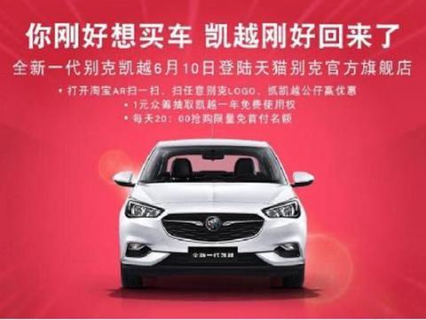 网上先卖 全新一代别克凯越开启销售新模式