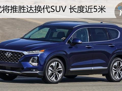 5米长 比大众便宜3万？或许北京现代的新SUV才让途昂害怕