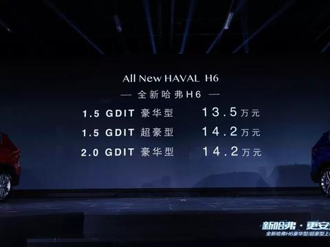 不掉“神车”光环，全新哈弗H6豪华型和超豪型到底有多豪？
