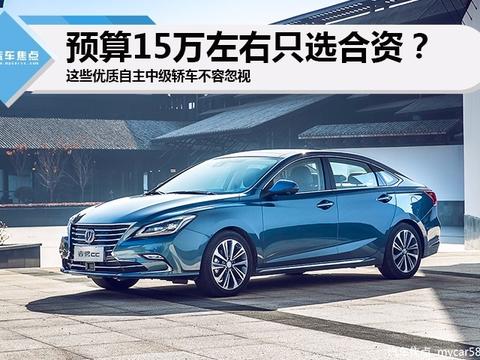 预算15万左右只选合资？这些优质自主中级轿车不容忽视