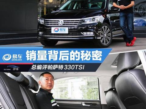 销量背后的秘密 总编评帕萨特330TSI