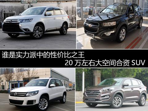 谁是实力派中的性价比之王 20万左右大空间合资SUV推荐