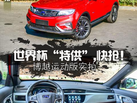 世界杯“特供”抢到就赚了！博越运动版实拍解析
