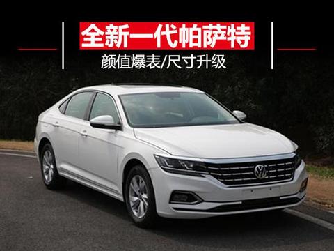上汽大众全新帕萨特升级MQB 颜值爆表/尺寸升级