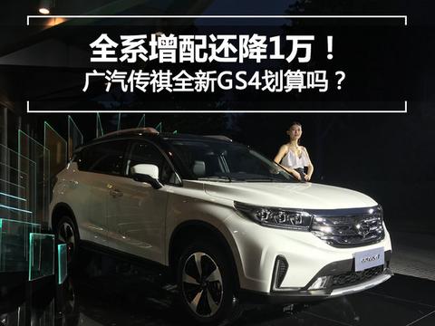 全系增配还降1万！广汽传祺全新GS4划算吗？
