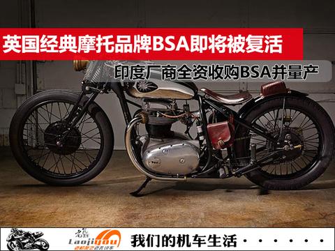 英国经典摩托品牌BSA将被复活，印度厂商全资收购BSA，计划量产