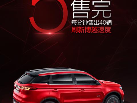 限量200台5分钟售罄 吉利博越运动版被秒抢