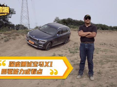 老蔡深度测试宝马X1 四驱能力成看点